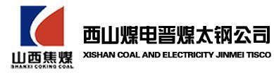 山西晋煤太钢能源有限责任公司