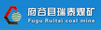 府谷县瑞泰煤矿