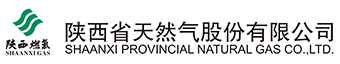 陕西省天然气股份有限公司