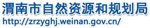 渭南市自然资源和规划局