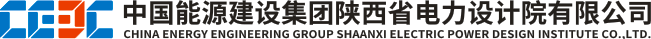 中国能源建设集团陕西省电力设计院有限公司