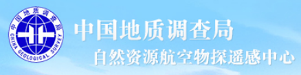 中国自然资源航空物探遥感中心