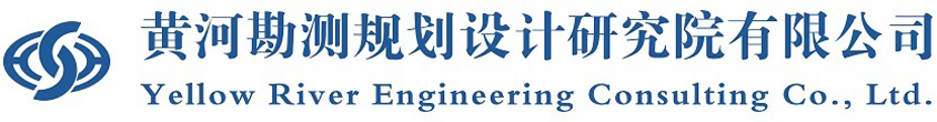 黄河勘测规划设计研究院有限公司