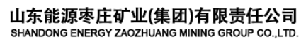 枣庄矿业（集团）有限责任公司