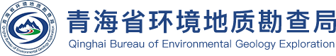 青海省环境地质勘查局
