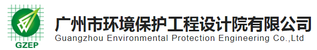 广州市环境保护工程设计院有限公司西安分公