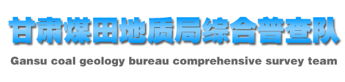 甘肃煤田地质局综合普查队